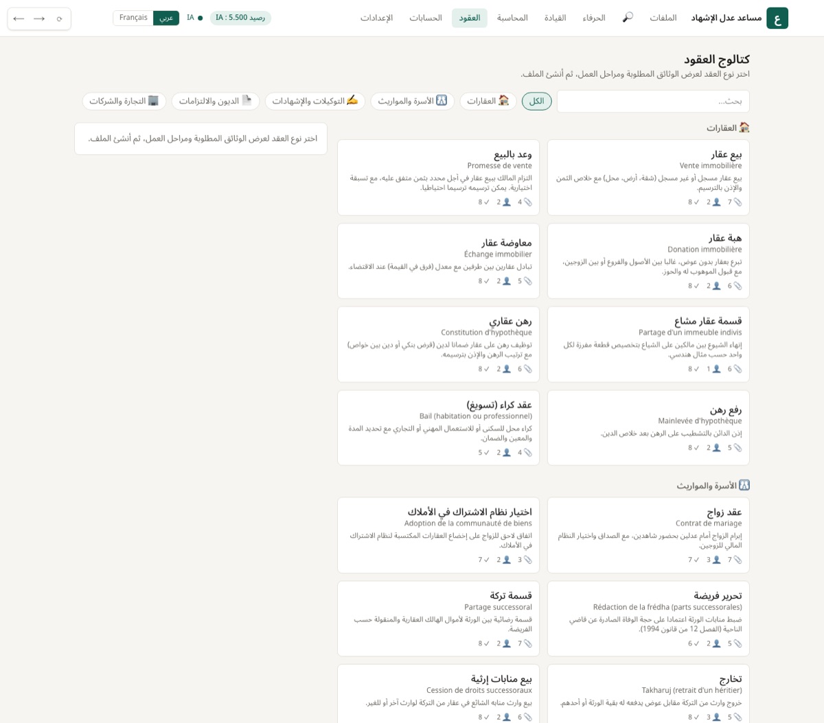 25 عقدا مرتبة حسب الصنف: العقارات، الأسرة، التوكيلات، الالتزامات، التجارة.