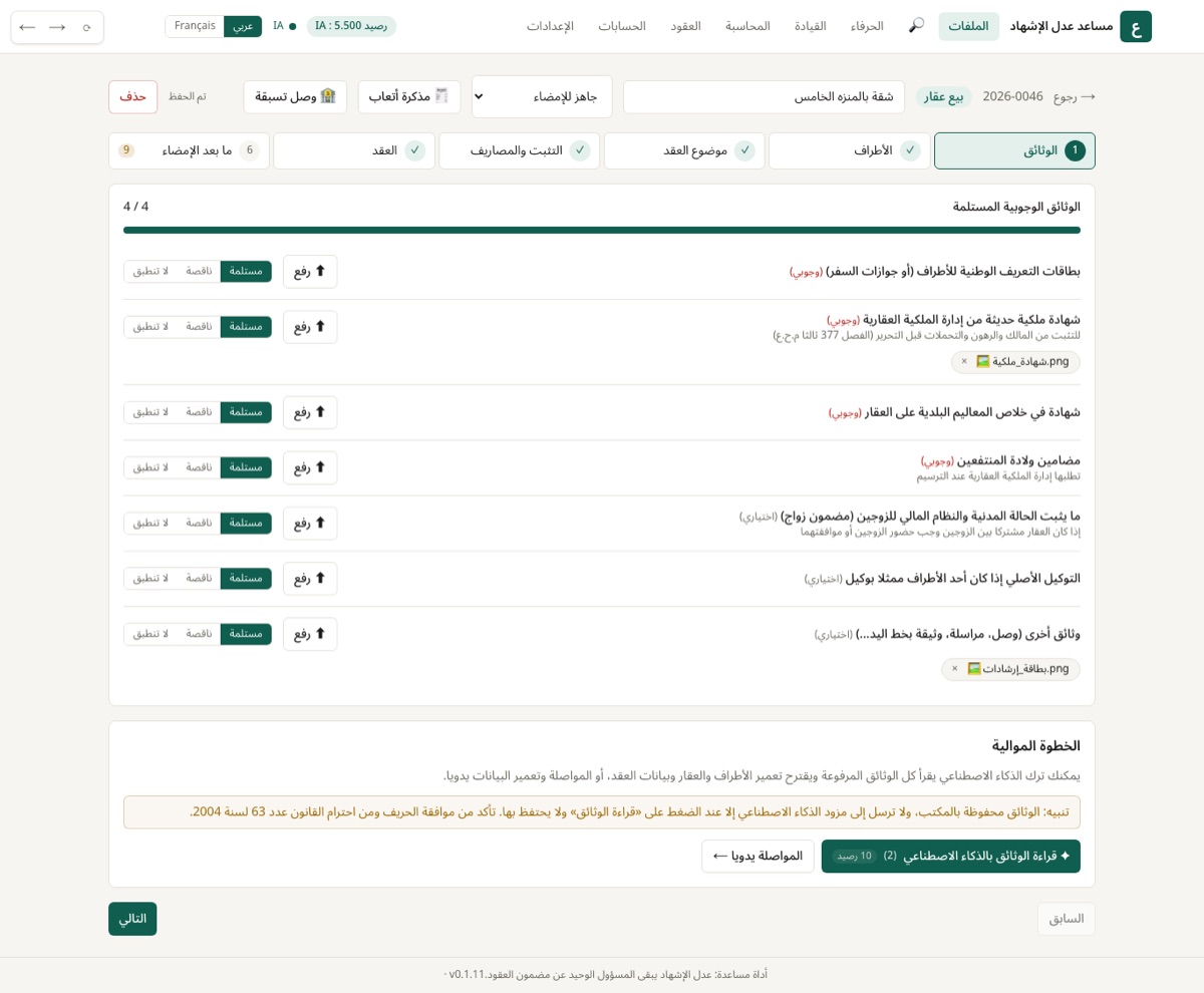 قائمة الوثائق المطلوبة لعقد البيع، مع حالة كل وثيقة والوثائق الممسوحة.