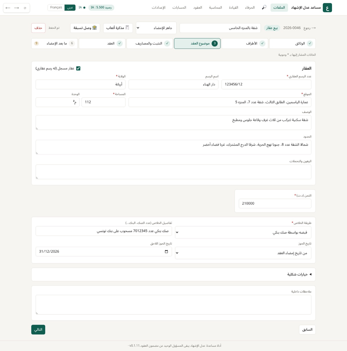 العقار (الرسم العقاري، الموقع، المساحة، الحدود، الرهون)، الثمن، طريقة الخلاص وتاريخ الحوز.