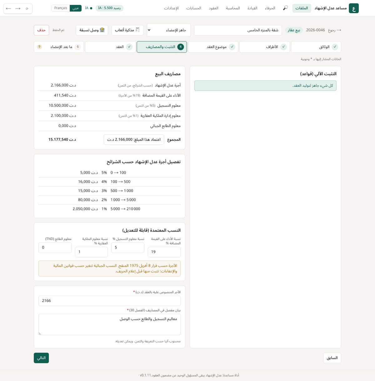 حساب آلي لأجرة عدل الإشهاد حسب الشرائح، والأداء على القيمة المضافة، ومعلوم التسجيل ومعلوم إدارة الملكية العقارية.