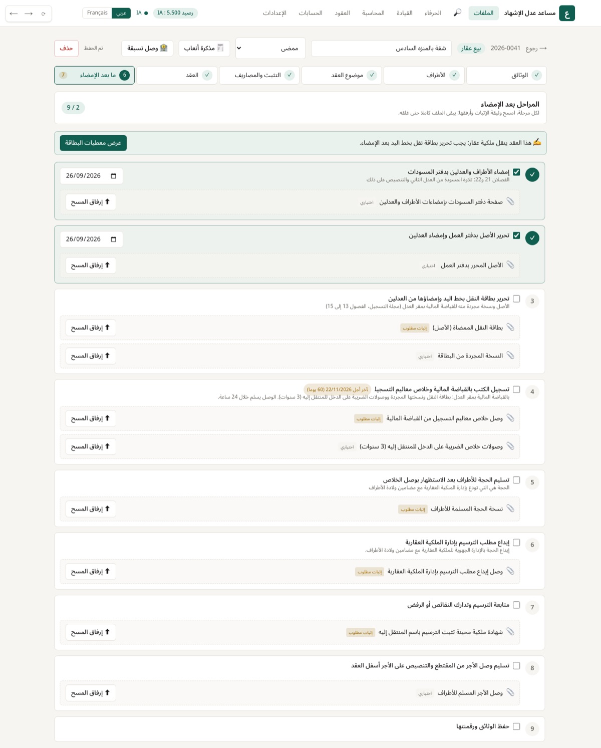 كل الإجراءات بعد الإمضاء، بالترتيب، مع آجالها القانونية.