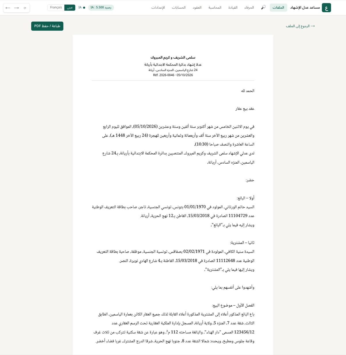 العقد جاهز للطباعة أو للحفظ PDF.