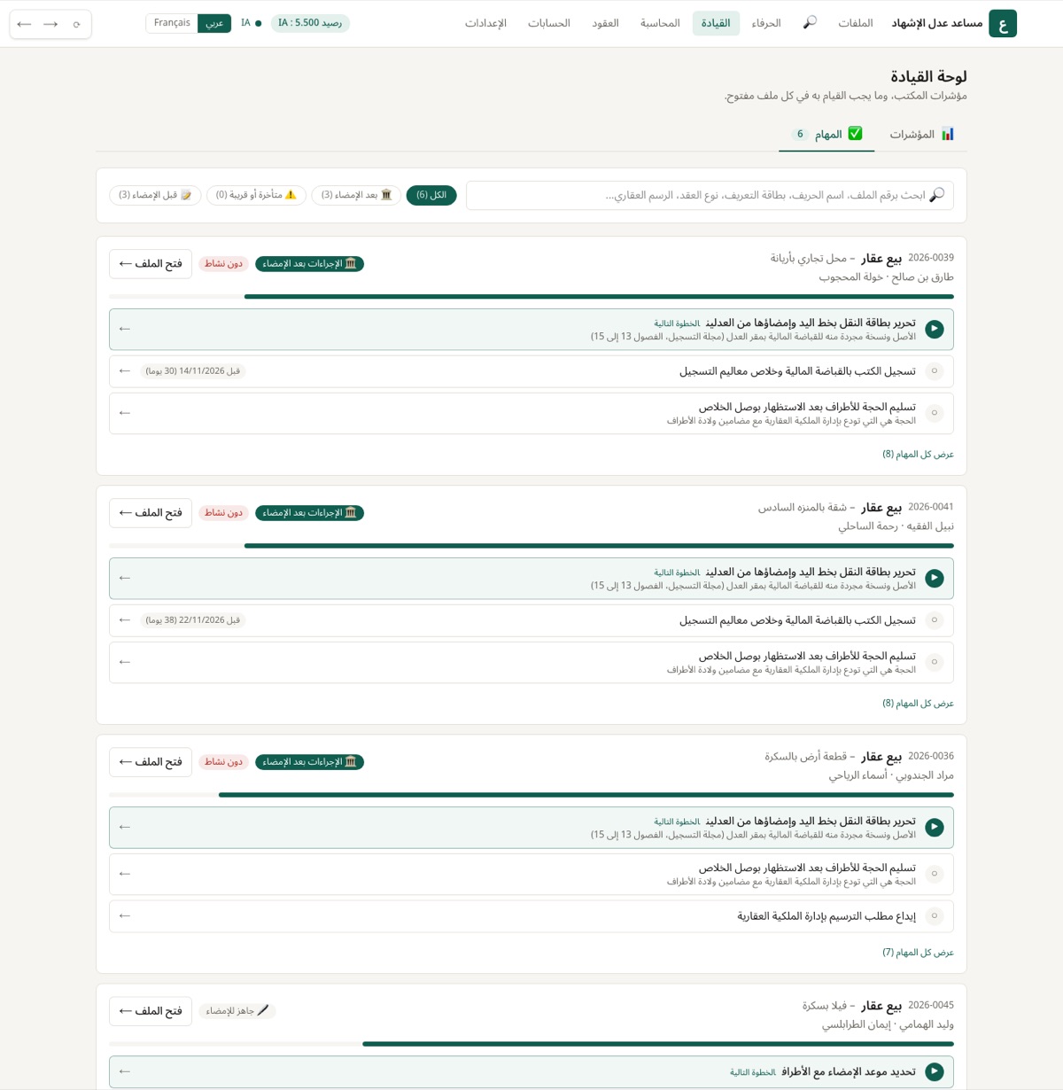 لكل ملف: الخطوة الموالية والآجال، مع بحث سريع.