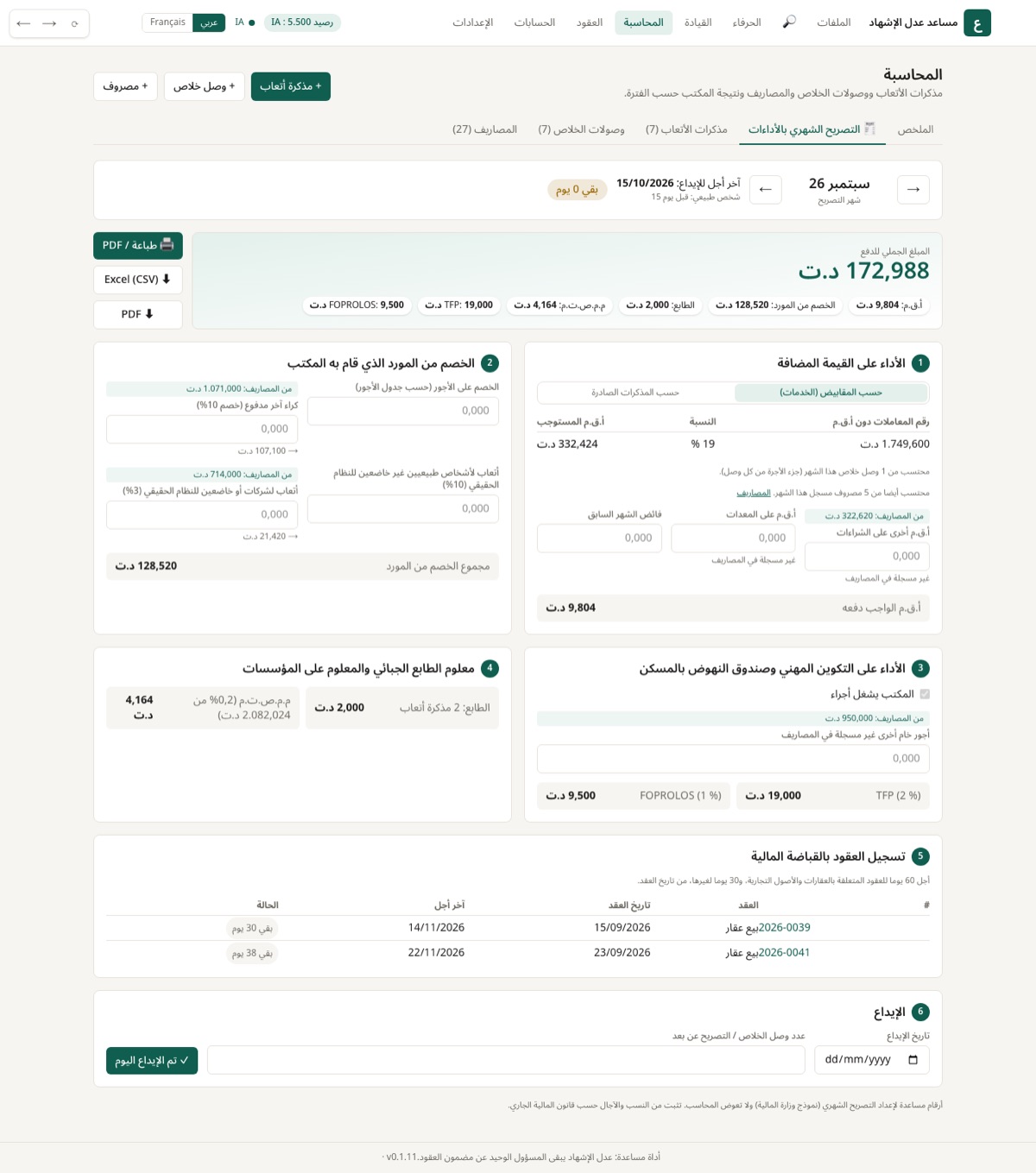 أرقام التصريح بترتيب نموذج وزارة المالية، مع آخر أجل للإيداع.