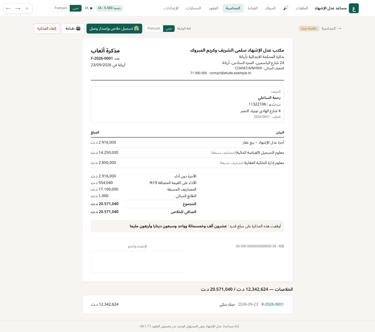 المذكرة جاهزة للطباعة، مع حالة الخلاص.