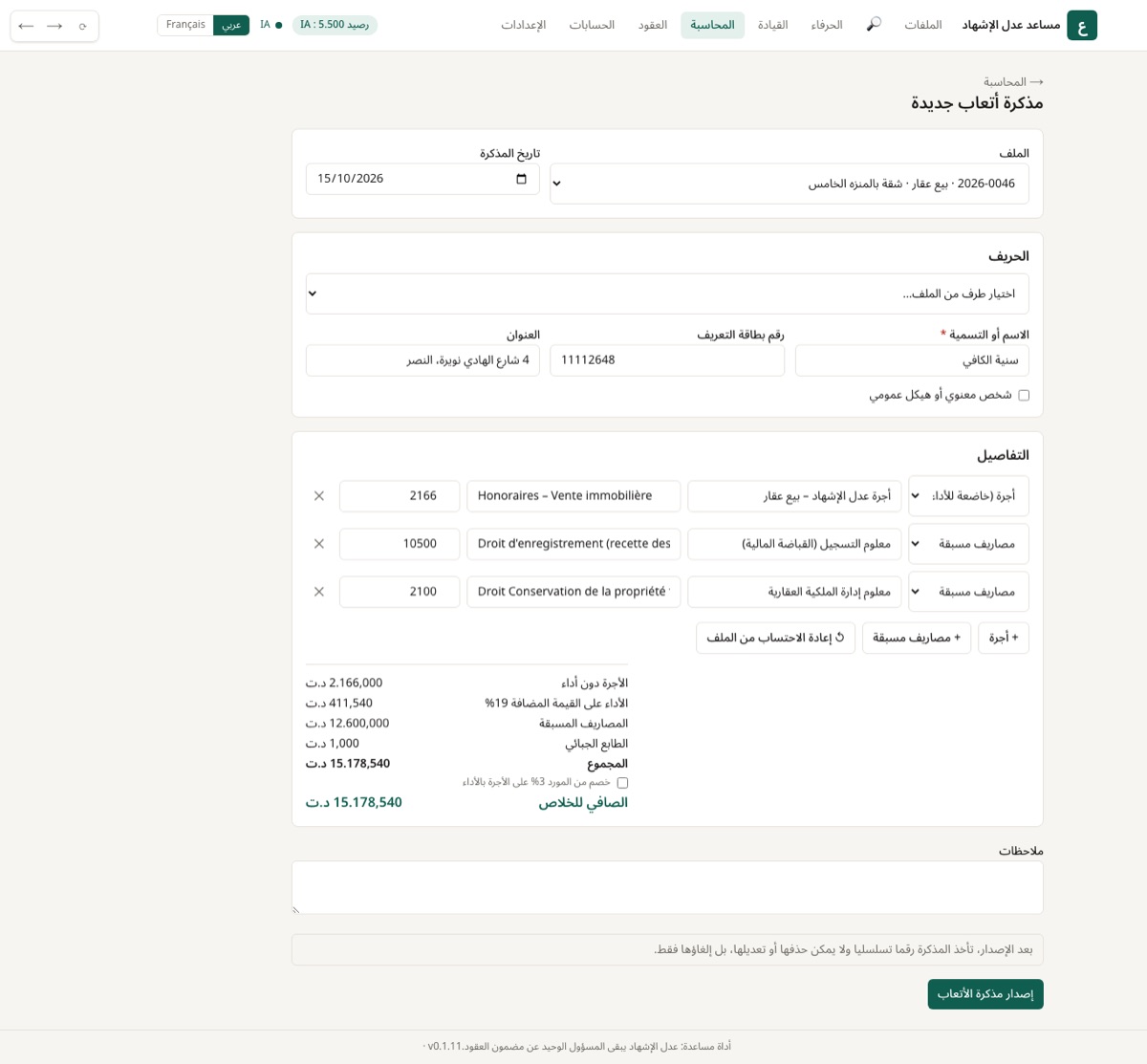 مذكرة أتعاب من الملف: الأجرة والمصاريف المسبقة (التسجيل، الملكية العقارية) تُقترح آليا.