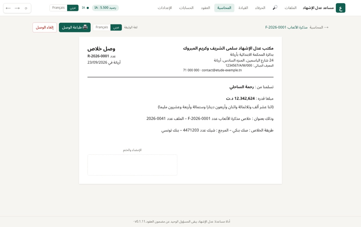 وصل خلاص مذكرة أو تسبقة، نقدا أو بصك أو بتحويل.