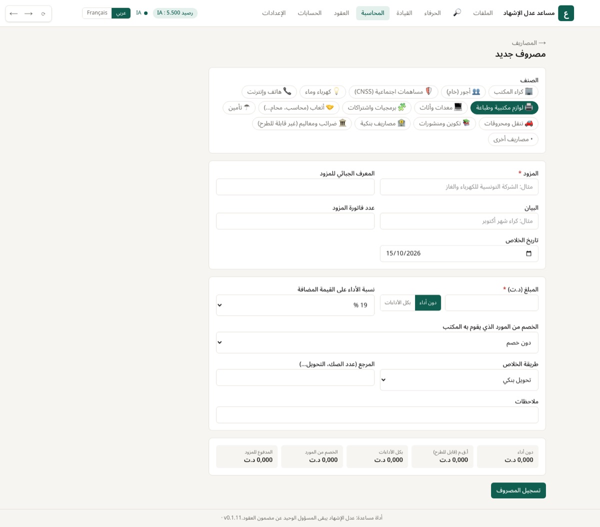 تسجيل مصروف: الصنف، المزود، المبلغ دون أداء أو بكل الأداءات، الأداء والخصم من المورد.
