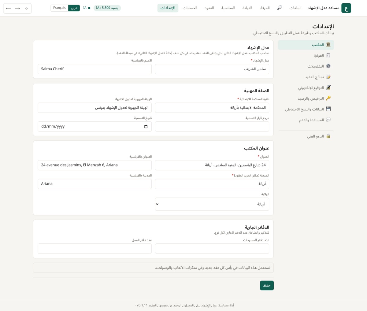 اسم العدل والعدل الثاني، الدائرة، عنوان المكتب بالعربية والفرنسية، ومراجع التسمية والدفاتر.