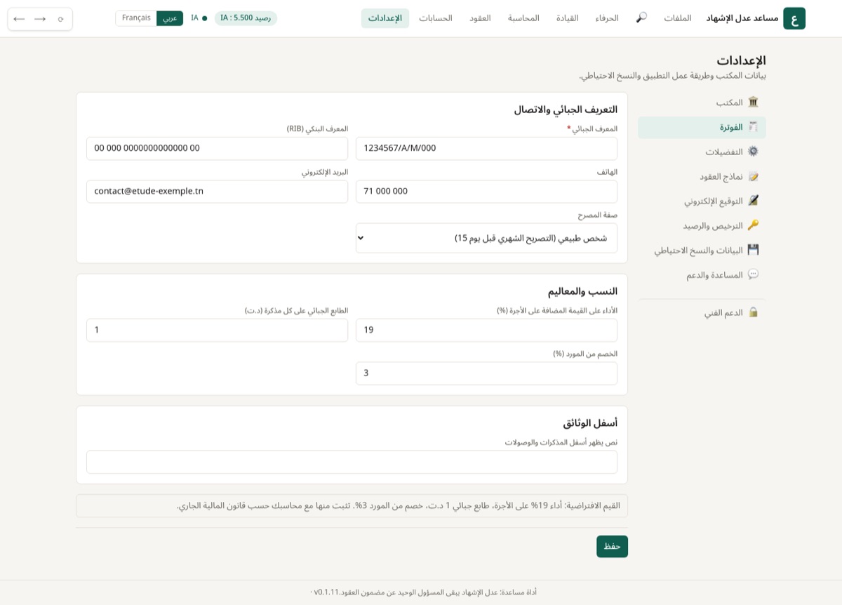 المعرف الجبائي، الهاتف، الحساب البنكي، نسبة الأداء على القيمة المضافة (19%)، معلوم الطابع، الخصم من المورد، وصفة المكتب (شخص طبيعي أو شركة).