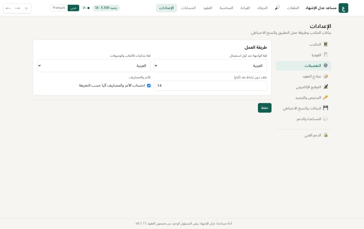 لغة البرنامج، لغة المذكرات والوصولات، عدد الأيام قبل التنبيه على ملف دون نشاط، والحساب الآلي للأجرة.