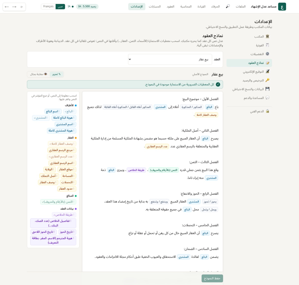 عدلوا نص كل عقد كما يحرره مكتبكم.
