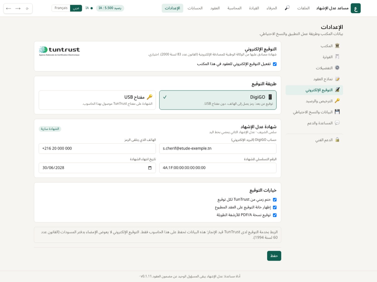 الإعدادات ← التوقيع الإلكتروني: طريقة التوقيع، شهادة عدل الإشهاد وخيارات التوقيع.