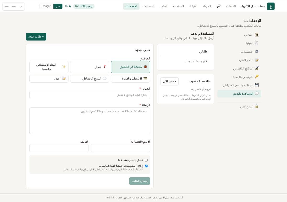 أرسلوا طلبا إلى فريق الدعم وتابعوا الردود.