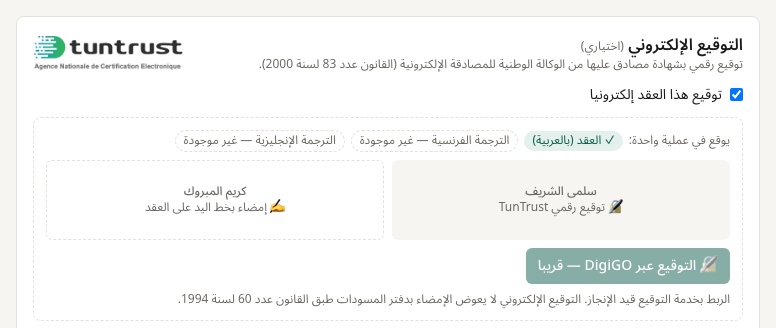 في مرحلة «العقد»: خانة «توقيع هذا العقد إلكترونيا» والوثائق التي تُوقع في عملية واحدة.